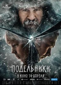 постер к Подельники (2021)