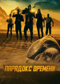 постер к Парадокс времени (2021)