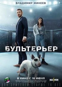 постер к Бультерьер (2022)