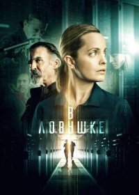 постер к В ловушке (2021)