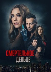 постер к Смертельное дельце (2021)