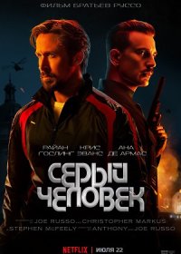 постер к Серый человек (2022)