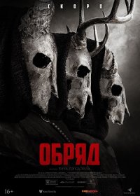 постер к Обряд (2022)