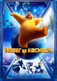 постер к Побег из космоса (2022)