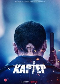 постер к Картер (2022)