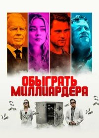 постер к Обыграть миллиардера (2021)