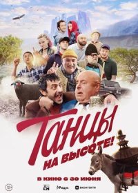 постер к Танцы на высоте! (2022)