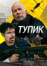 постер к Тупик (2021)