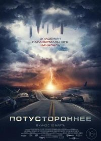 постер к Потустороннее (2022)