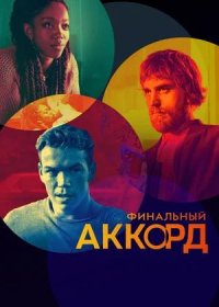 постер к Финальный аккорд (2021)