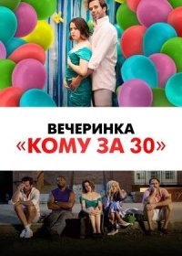 постер к Вечеринка «Кому за 30» (2021)