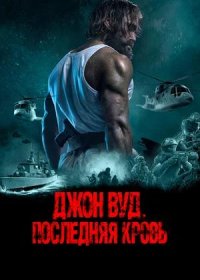 постер к Джон Вуд. Последняя кровь (2021)