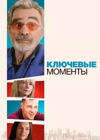 постер к Ключевые моменты (2021)