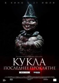 постер к Кукла. Последнее проклятие (2021)