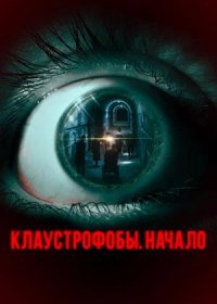 постер к Клаустрофобы. Начало (2021)