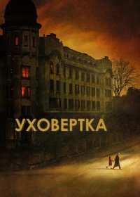 постер к Уховёртка (2021)