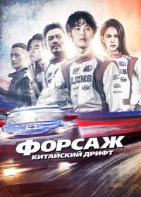 постер к Форсаж. Китайский дрифт (2021)