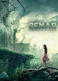 постер к Земля. Перезагрузка (2021)