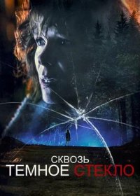 постер к Сквозь тёмное стекло (2020)