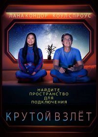 постер к Крутой взлёт (2022)