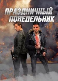 постер к Праздничный понедельник (2021)