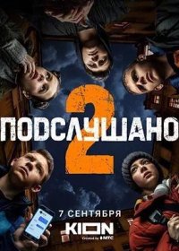 постер к Подслушано 2 (2022)