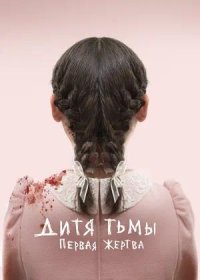 постер к Дитя тьмы: Первая жертва (2021)