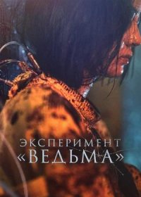 постер к Эксперимент «Ведьма» (2022)