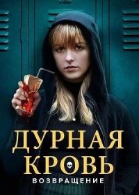 постер к Дурная кровь: Возвращение (2022)