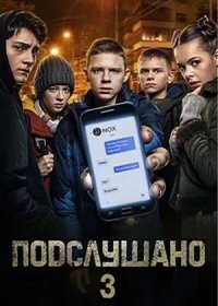 постер к Подслушано 3 (2022)