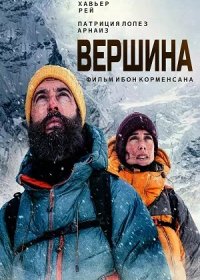 постер к Вершина (2022)