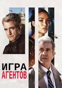 постер к Игра агентов (2022)