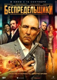 постер к Беспредельщики (2021)