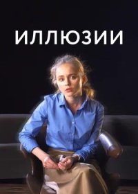 постер к Иллюзии (2021)