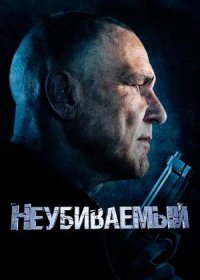 постер к Неубиваемый (2022)