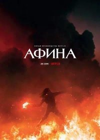 постер к Афина (2022)