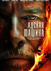 постер к Адская машина (2022)