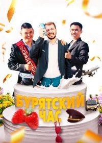 постер к Бурятский час (2022)