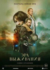 постер к Эра выживания (2022)