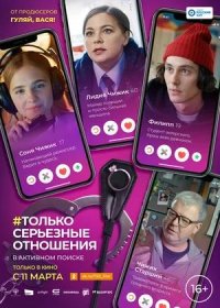 постер к Только серьезные отношения (2021)