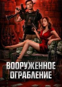 постер к Вооруженное ограбление (2022)