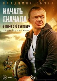 постер к Начать сначала (2021)