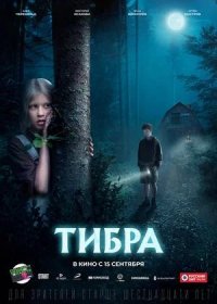 постер к Тибра (2022)