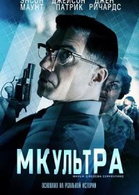 постер к МК-Ультра (2022)