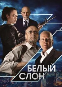 постер к Белый слон (2022)