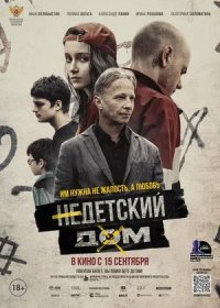 постер к Недетский дом (2021)