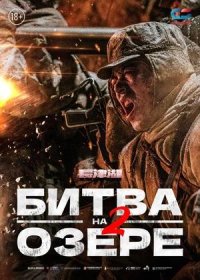 постер к Битва на озере 2 (2022)