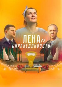 постер к Лена и справедливость (2021)