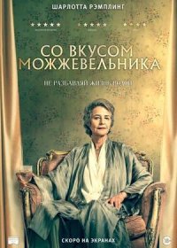 постер к Со вкусом можжевельника (2021)