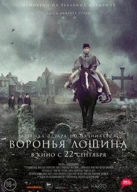 постер к Воронья лощина (2022)